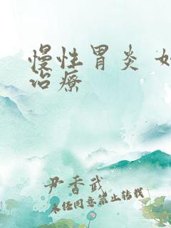 慢性胃炎 如何治疗