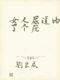 女人尿道内侧长了个疣