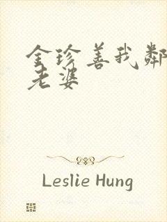 金珍善我邻居的老婆