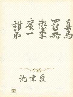 甜蜜惩罚真人版第一季无马赛