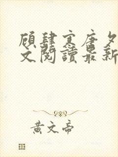 顾肆寒唐夕眠全文阅读最新章节更新