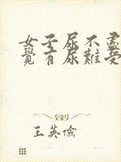 女子尿不尽总感觉有尿难受