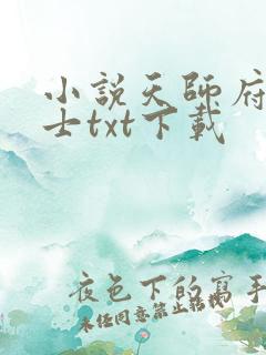 小说天师府小道士txt下载