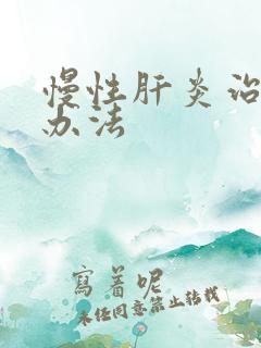 慢性肝炎治疗的办法