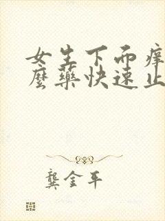 女生下面痒用什么药快速止痒