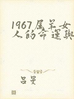 1967属羊女人的命运与婚姻
