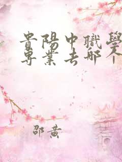 贵阳中职学护理专业去哪个学校好点