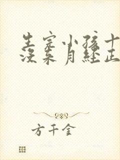 生完小孩十个月没来月经正常吗