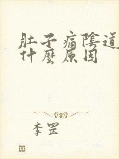 肚子痛阴道流血什么原因