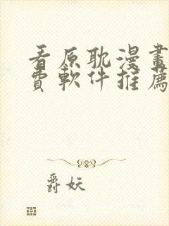 看原耽漫画的免费软件推荐一下