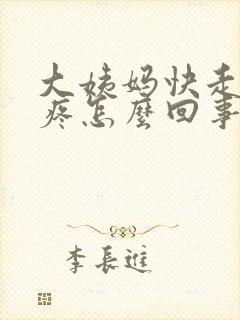 大姨妈快走了头疼怎么回事