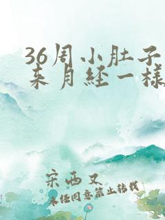 36周小肚子像来月经一样疼