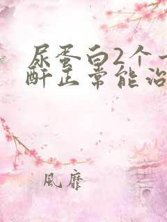 尿蛋白2个十肌酐正常能治好吗