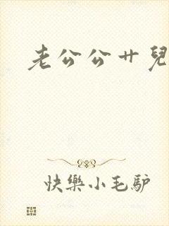 老公公艹儿媳
