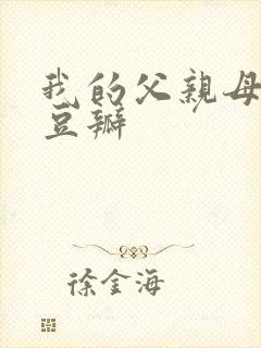 我的父亲母亲 豆瓣