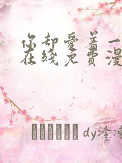 你却爱着一个他在线免费漫画