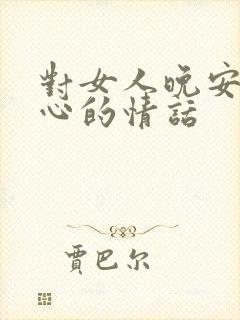 对女人晚安最暖心的情话