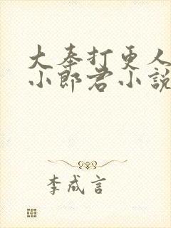 大奉打更人卖报小郎君小说精校