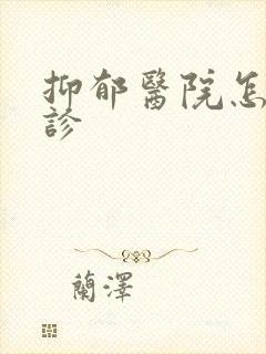 抑郁医院怎么确诊