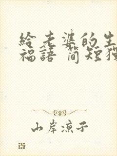 给老婆的生日祝福语 简短独特