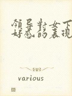 领导对女下属有好感的表现