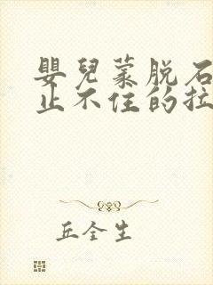 婴儿蒙脱石散都止不住的拉肚子怎么办