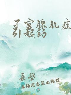 孑宫腺肌症如何引起的