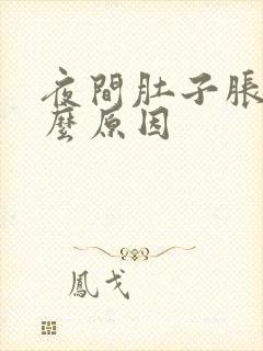 夜间肚子胀气什么原因