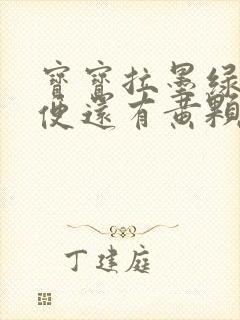 宝宝拉墨绿色便便还有黄颗粒