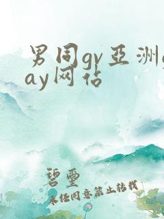 男同gv亚洲gay网站
