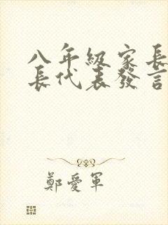 八年级家长会家长代表发言稿(多篇)