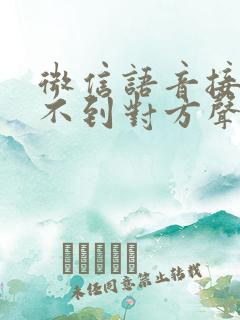 微信语音接通听不到对方声音