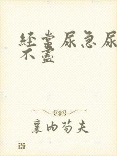 经常尿急尿频尿不尽