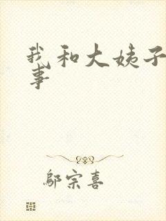我和大姨子的故事