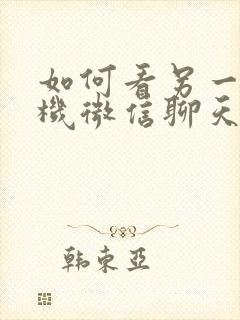 如何看另一部手机微信聊天记录