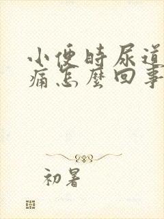 小便时尿道口灼痛怎么回事