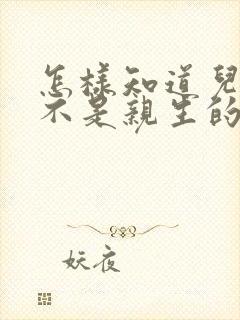 怎样知道儿子是不是亲生的