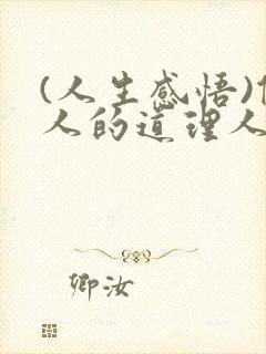 (人生感悟)做人的道理人生感悟