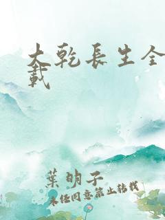 大乾长生全文下载