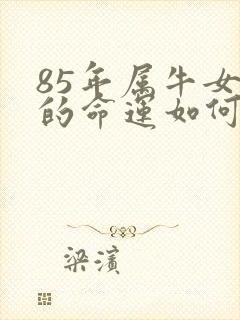 85年属牛女生的命运如何