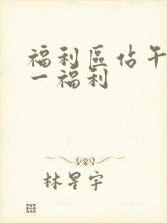 福利区站午夜第一福利