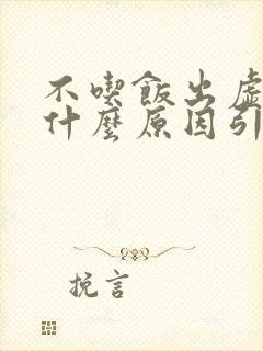 不吃饭出虚汗是什么原因引起的