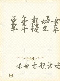 更年期妇女停经半年后又来月经怎么回事