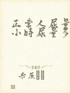 正常人尿量24小时尿量多少