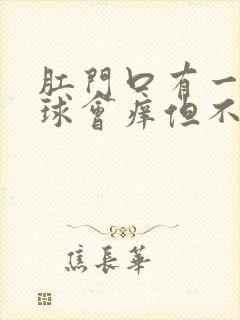 肛门口有一个肉球会痒但不痛