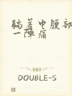 躺着中腹部一阵一阵痛