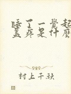 睡了一觉起来膝盖疼是什么原因