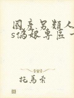 国产另类人妖ts伪娘专区一