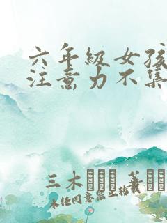 六年级女孩上课注意力不集中