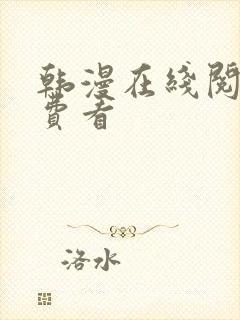 韩漫在线阅读免费看